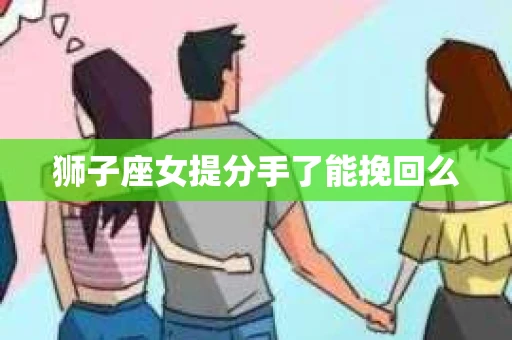 狮子座女提分手了能挽回么