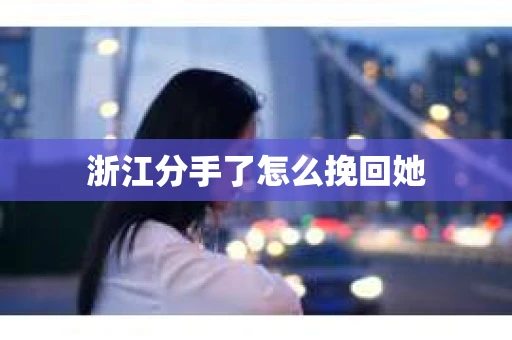 浙江分手了怎么挽回她