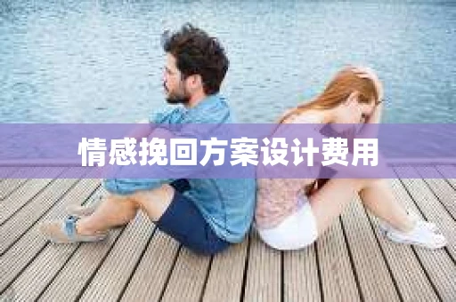 情感挽回方案设计费用