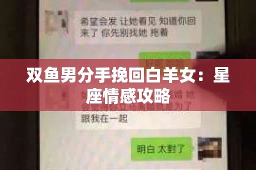 双鱼男分手挽回白羊女：星座情感攻略