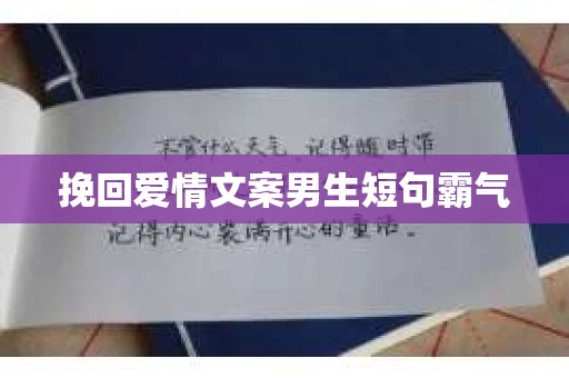 挽回爱情文案男生短句霸气