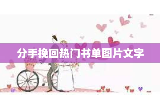 分手挽回热门书单图片文字