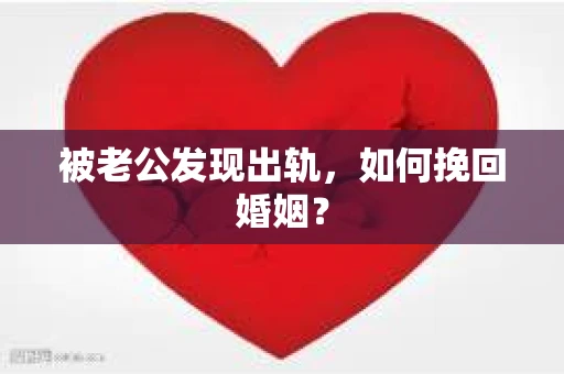 被老公发现出轨，如何挽回婚姻？
