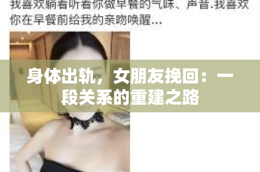 身体出轨，女朋友挽回：一段关系的重建之路