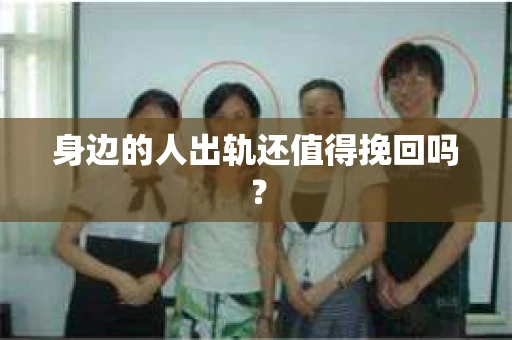 身边的人出轨还值得挽回吗？