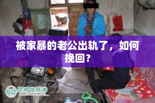 被家暴的老公出轨了，如何挽回？