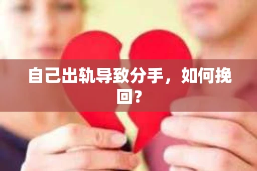 自己出轨导致分手，如何挽回？