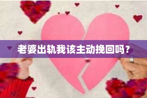 老婆出轨我该主动挽回吗？
