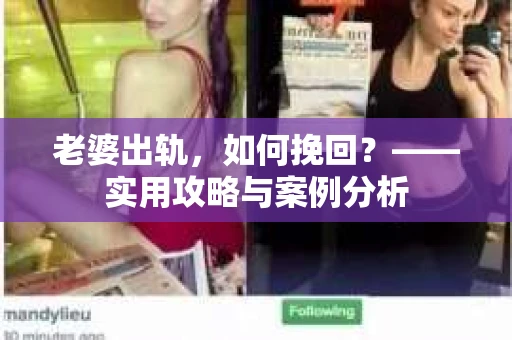 老婆出轨，如何挽回？——实用攻略与案例分析