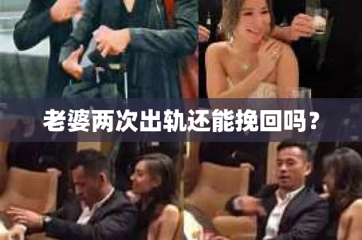老婆两次出轨还能挽回吗？