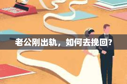 老公刚出轨，如何去挽回？
