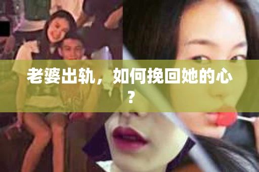 老婆出轨，如何挽回她的心？