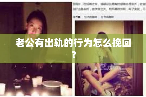老公有出轨的行为怎么挽回？