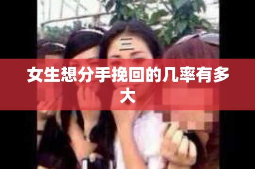 女生想分手挽回的几率有多大