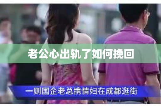 老公心出轨了如何挽回