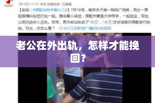 老公在外出轨，怎样才能挽回？