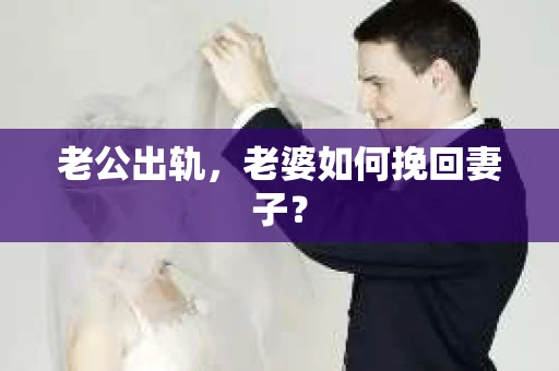 老公出轨，老婆如何挽回妻子？