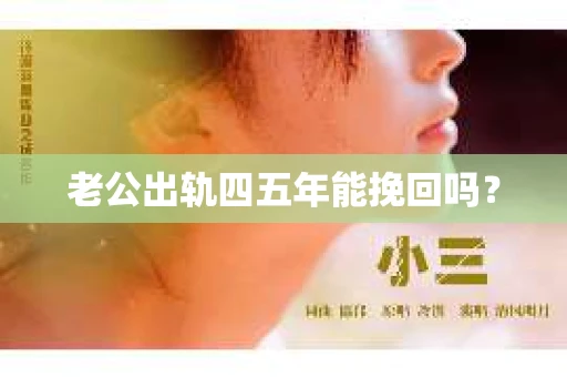 老公出轨四五年能挽回吗？