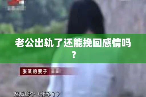 老公出轨了还能挽回感情吗？