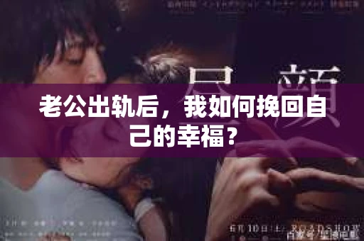 老公出轨后，我如何挽回自己的幸福？