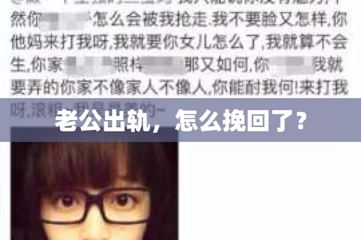 老公出轨，怎么挽回了？