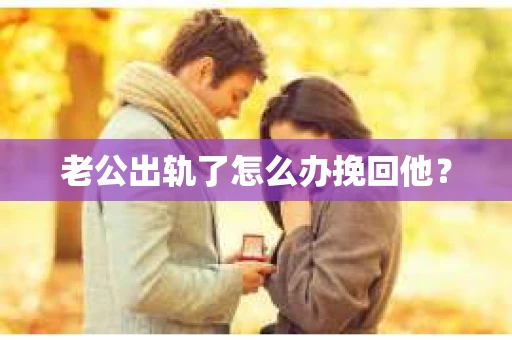 老公出轨了怎么办挽回他？