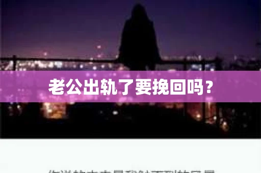 老公出轨了要挽回吗？