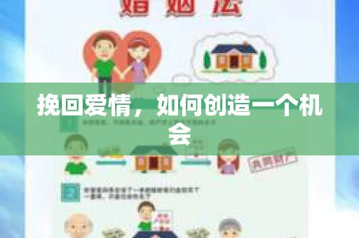 挽回爱情，如何创造一个机会