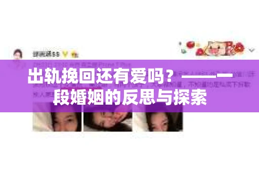 出轨挽回还有爱吗？——一段婚姻的反思与探索