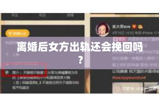 离婚后女方出轨还会挽回吗？