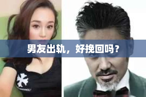 男友出轨，好挽回吗？