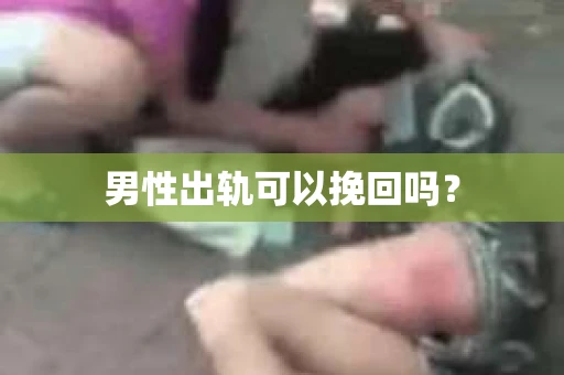 男性出轨可以挽回吗？