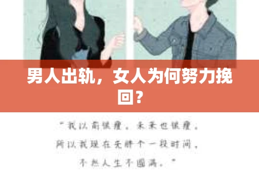 男人出轨，女人为何努力挽回？