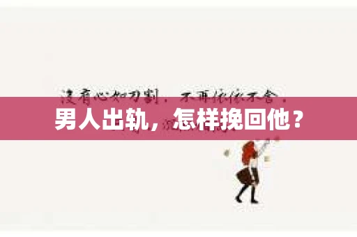 男人出轨，怎样挽回他？