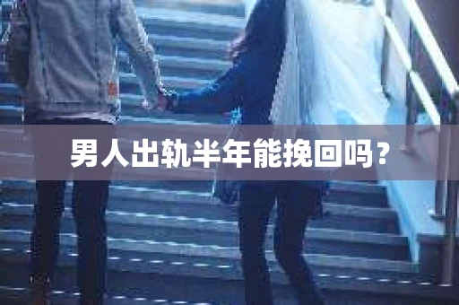 男人出轨半年能挽回吗？