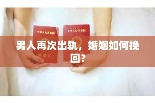 男人再次出轨，婚姻如何挽回？