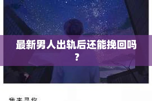 最新男人出轨后还能挽回吗？