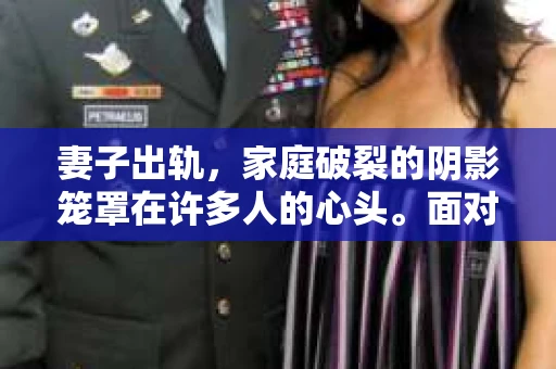 妻子出轨，家庭破裂的阴影笼罩在许多人的心头。面对这样的困境，如何挽回丈夫的心态，重拾家庭的和谐，成为了许多人迫切想要了解的问题。在这个问题上，我作为一名专业律师，将从心理、法律和实际操作等多个角度，为大家提供一些建议。
