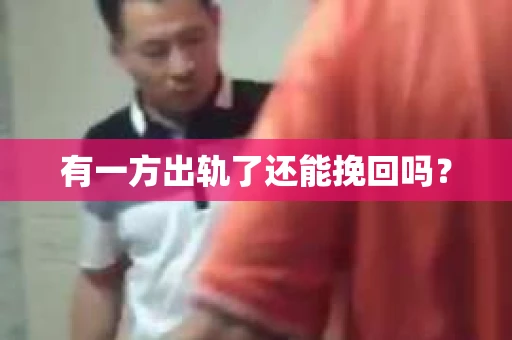 有一方出轨了还能挽回吗？
