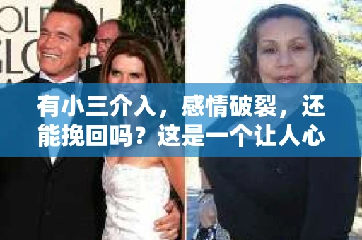 有小三介入，感情破裂，还能挽回吗？这是一个让人心痛又充满疑惑的问题。在这个充满变数的世界里，爱情也难免遭遇波折。今天，我们就来聊聊这个问题，看看在有小三介入的情况下，感情是否还有挽回的可能。