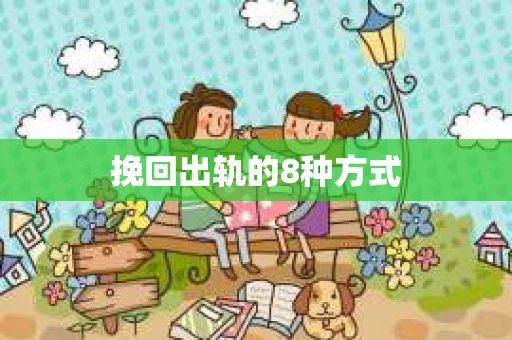 挽回出轨的8种方式