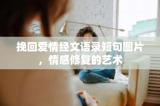 挽回爱情经文语录短句图片,情感修复的艺术 挽回爱情经文语录短句图片,情感修复的艺术