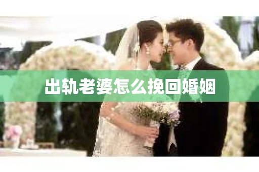 出轨老婆怎么挽回婚姻