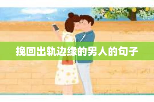 挽回出轨边缘的男人的句子