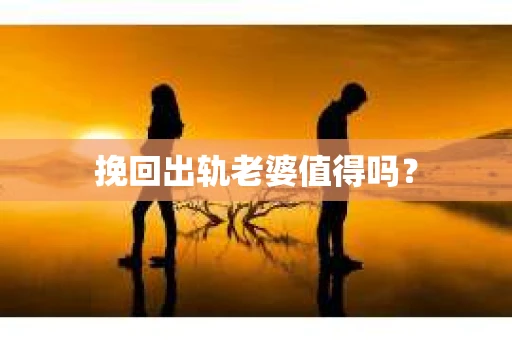 挽回出轨老婆值得吗？