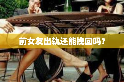 前女友出轨还能挽回吗？
