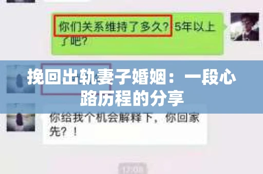 挽回出轨妻子婚姻：一段心路历程的分享