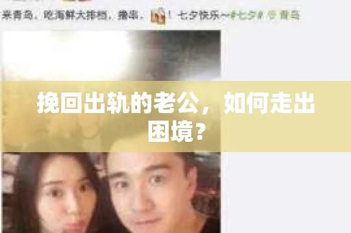 挽回出轨的老公，如何走出困境？
