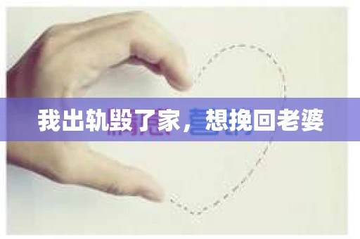 我出轨毁了家，想挽回老婆