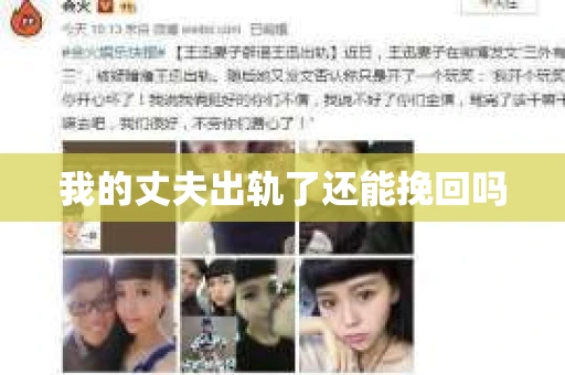 我的丈夫出轨了还能挽回吗
